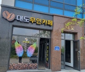 대도무인카페