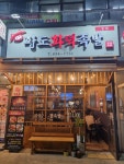 황도화덕족발