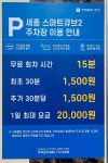 세종 스마트큐브2 주차장