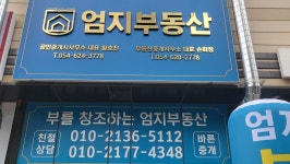 엄지부동산중개사무소