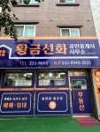 황금선화공인중개사사무소
