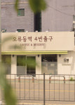 오류동역4번출구