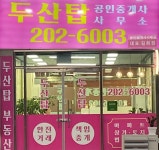 두산탑공인중개사사무소