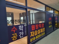 수학공간수학학원