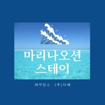 오션마리나스테이