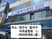 가람복지센터 시설 사진