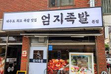 엄지족발