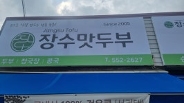 장수맛두부