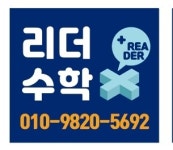 리더수학교습소