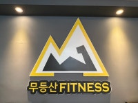 무등산휘트니스 쌍촌점