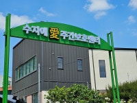 수지애주간보호센터