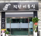 착한미용실