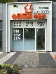 슈퍼토끼부동산공인중개사사무소