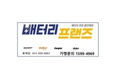 배터리프랜즈 평택점