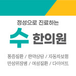 수한의원
