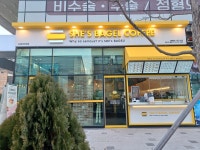 쉬즈베이글 염창점