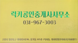 럭키공인중개사사무소