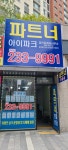 파트너아이파크공인중개사사무소