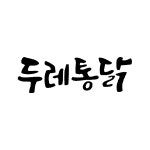 두레통닭 오산세마역점