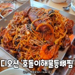 호돌이해물등뼈찜감자탕