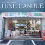 주니캔들 본점