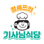 정쉐프의기사님식당