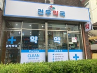 건우약국