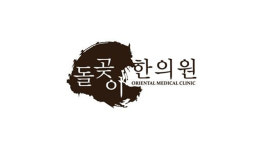 돌곶이한의원