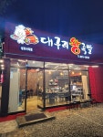 대구리왕족발 상모사곡점