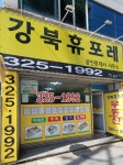 강북휴포레공인중개사사무소