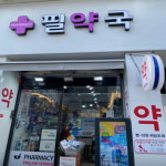 필약국