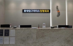 홍대입구리더스정형외과의원