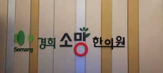 경희소망한의원