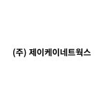 제이케이네트웍스