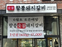 향릉숯불돼지갈비