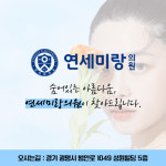 연세미랑의원