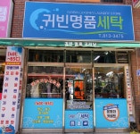 귀빈세탁소