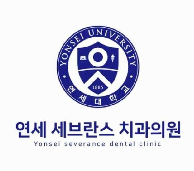 연세세브란스치과의원 이미지