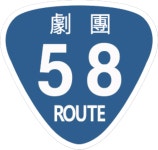 극단 58번국도
