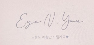 아이엔유