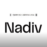 나디브 위생뷰티 평택합정F-1점