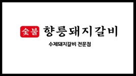 향릉숯불돼지갈비