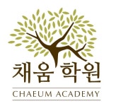 채움학원