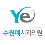 수원예치과의원