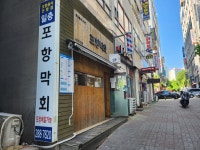 일층 포항막회