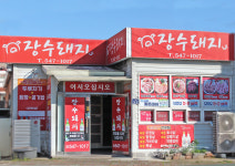 장수돼지