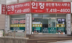 인정공인중개사사무소