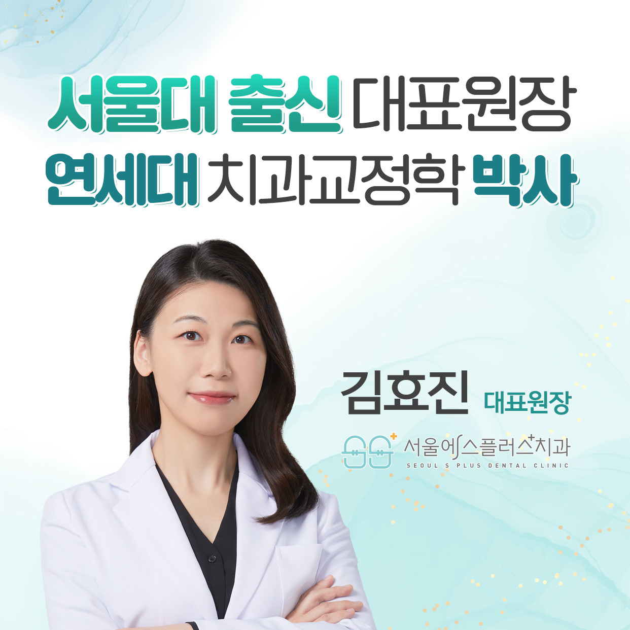 서울에스플러스치과의원 광고