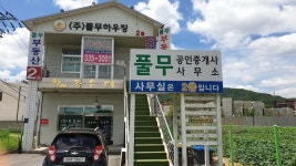 풀무부동산공인중개사사무소