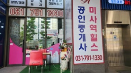 미사역힐스공인중개사사무소